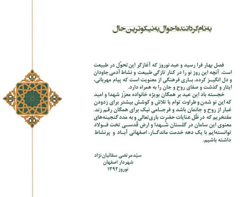 تبریک عید شهردار اصفهان